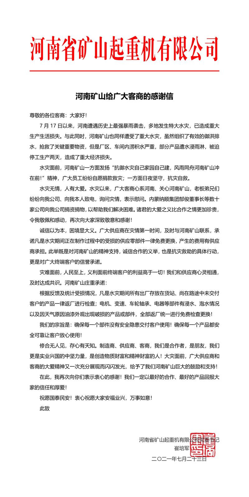 河南尊龙抖圈官网给宽大客商的感激信