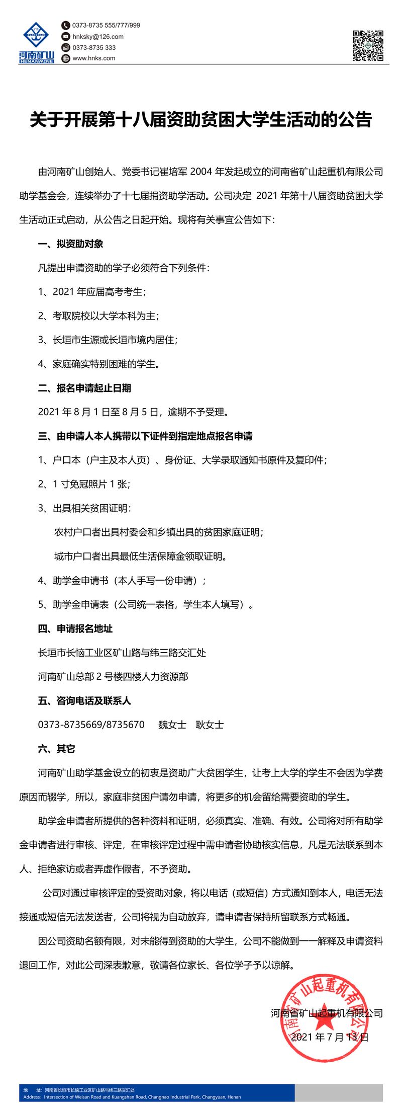 河南尊龙抖圈官网｜关于发展第十八届赞助穷困大学生涯动的布告