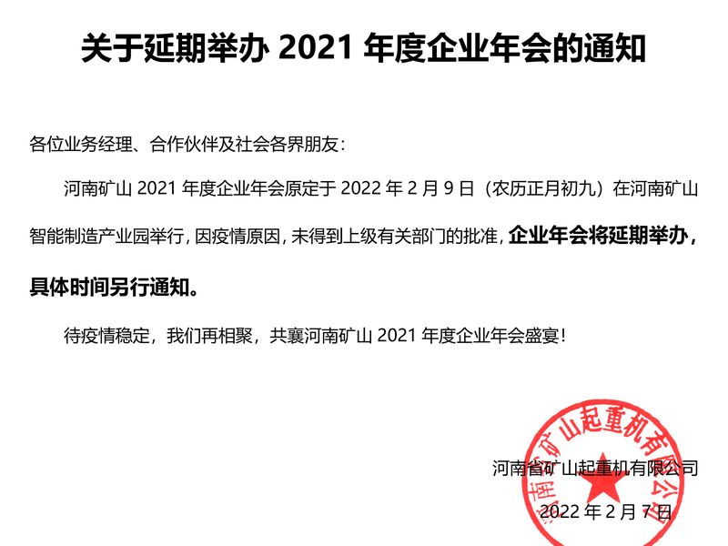 河南尊龙抖圈官网 | 关于延期进行2021年度企业年会的通知