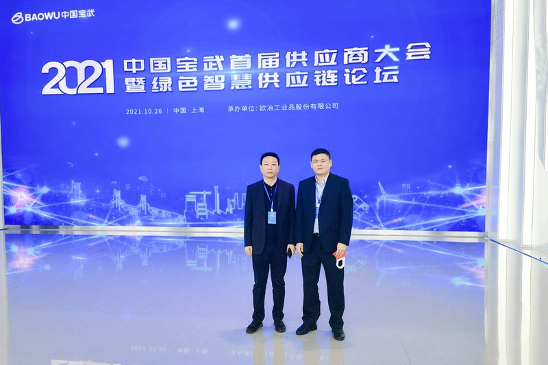 河南尊龙抖圈官网总裁魏学明受邀参与中国宝武首届供给商大会