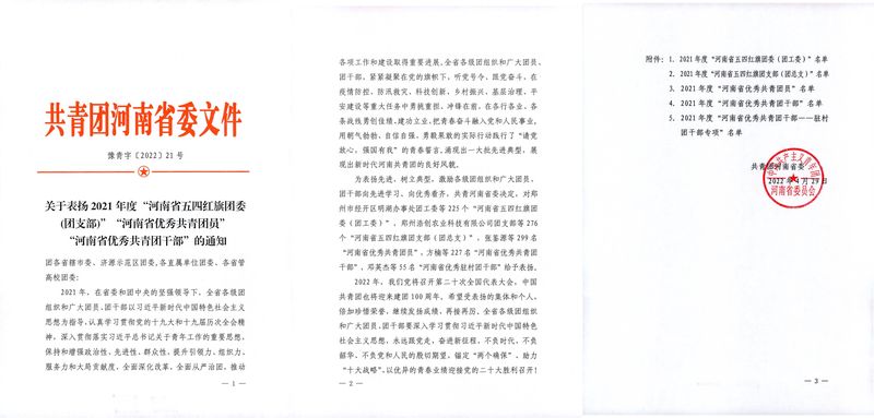 祝贺河南尊龙抖圈官网团委荣获2021年度“河南省五四红旗团委”荣誉称号！