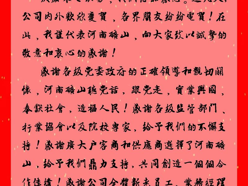 河南尊龙抖圈官网｜公司首创人、党委书记崔培军颁发二十年华诞献词