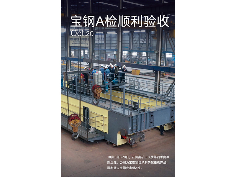 宝钢A检再获注定，，，，，奋力冲刺第四时度