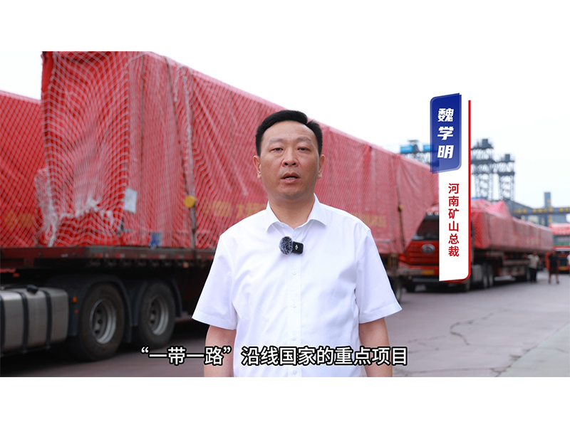 “矿源” 智造集结出海，，，，，，，，再次闪灼“一带一路”