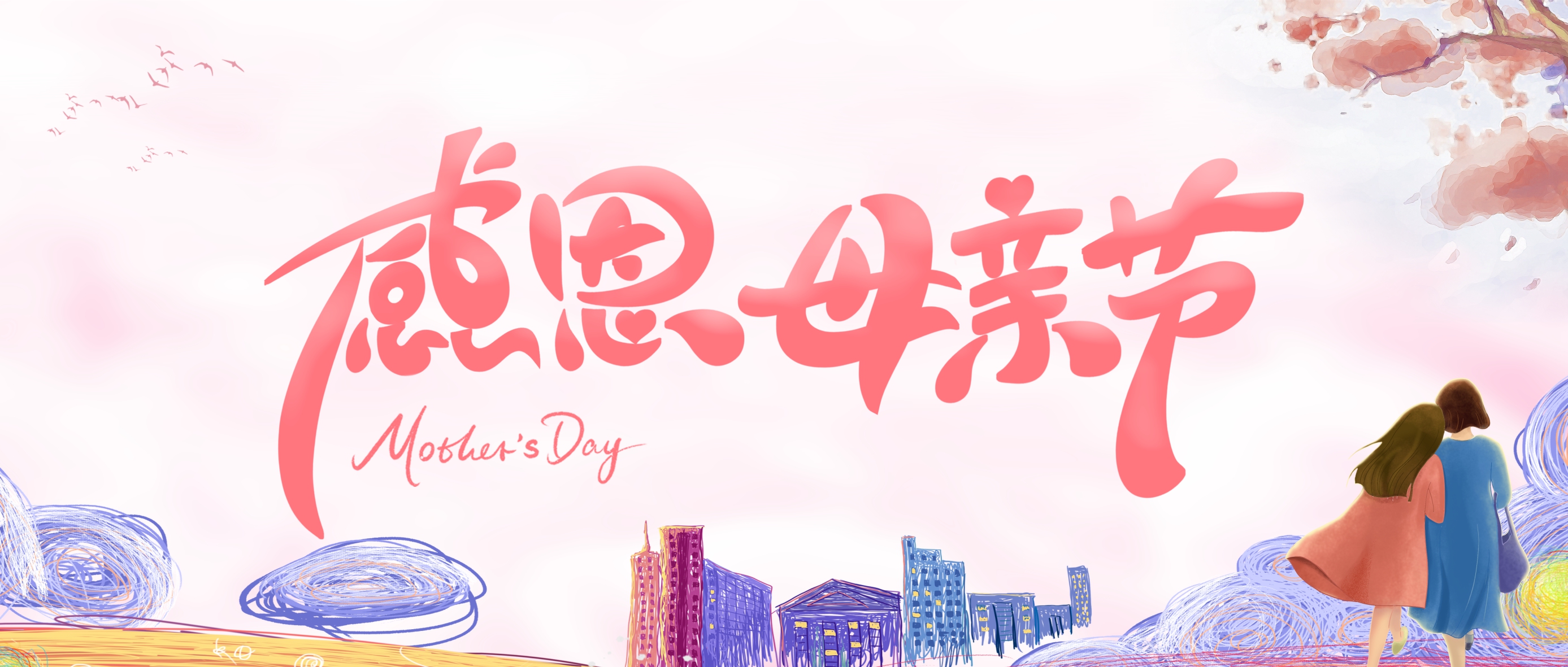 我爱您，，，，，，，不止在母亲节