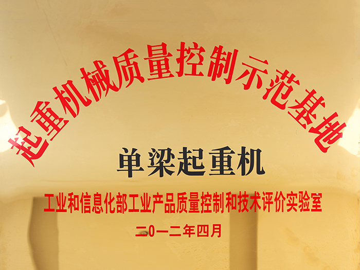 起沉机械质量节造示范基地