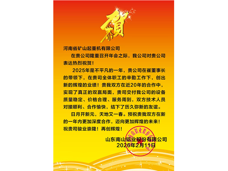 大路同业，，，，，，共同富足｜各合作单元恭贺河南尊龙抖圈官网2025年度企业年会盛典（多期陆续颁布）
