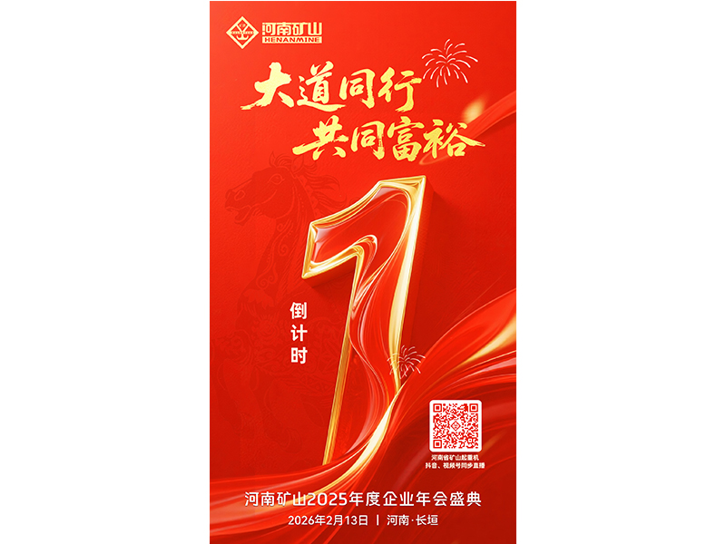 倒计时1天｜关注河南尊龙抖圈官网2025年度企业年会盛典