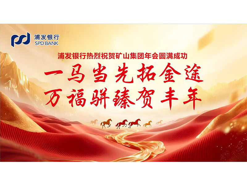 大路同业，，，，，，共同富足｜各合作单元恭贺河南尊龙抖圈官网2025年度企业年会盛典